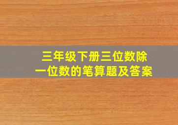 三年级下册三位数除一位数的笔算题及答案