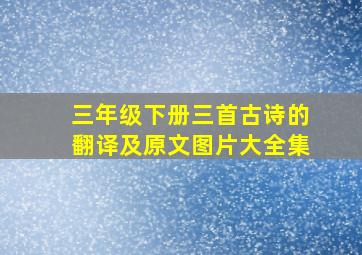 三年级下册三首古诗的翻译及原文图片大全集