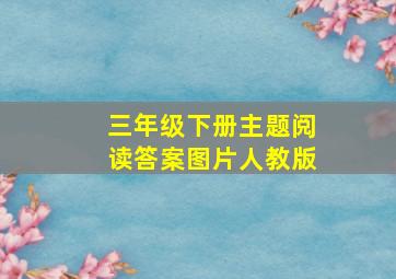 三年级下册主题阅读答案图片人教版