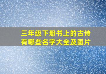 三年级下册书上的古诗有哪些名字大全及图片