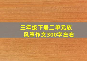 三年级下册二单元放风筝作文300字左右