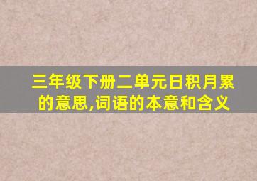 三年级下册二单元日积月累的意思,词语的本意和含义