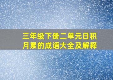 三年级下册二单元日积月累的成语大全及解释