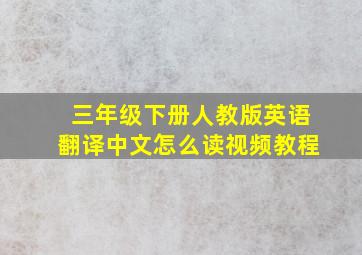 三年级下册人教版英语翻译中文怎么读视频教程