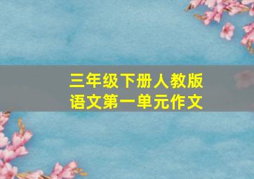 三年级下册人教版语文第一单元作文