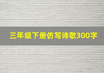 三年级下册仿写诗歌300字