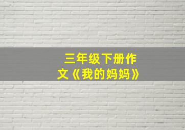 三年级下册作文《我的妈妈》