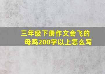 三年级下册作文会飞的母鸡200字以上怎么写