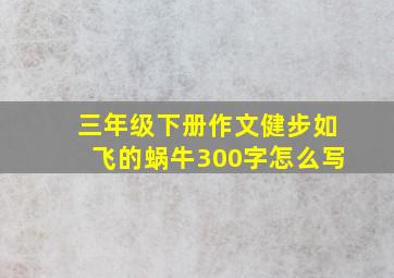 三年级下册作文健步如飞的蜗牛300字怎么写