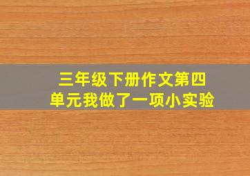 三年级下册作文第四单元我做了一项小实验