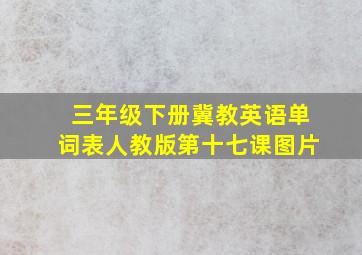 三年级下册冀教英语单词表人教版第十七课图片