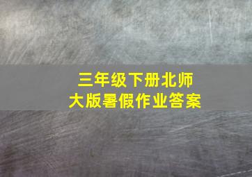 三年级下册北师大版暑假作业答案