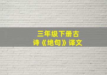 三年级下册古诗《绝句》译文