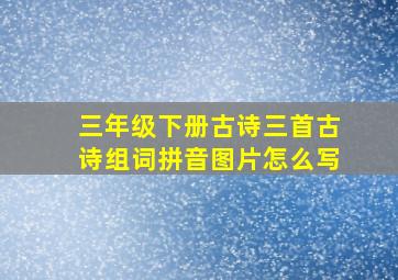 三年级下册古诗三首古诗组词拼音图片怎么写