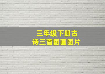 三年级下册古诗三首图画图片