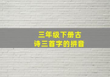 三年级下册古诗三首字的拼音