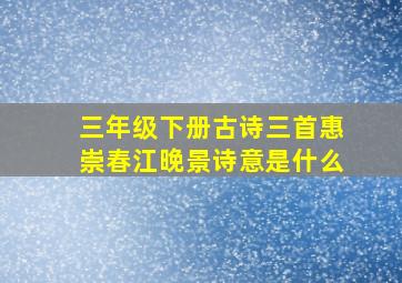 三年级下册古诗三首惠崇春江晚景诗意是什么