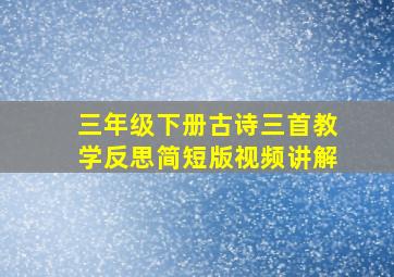 三年级下册古诗三首教学反思简短版视频讲解