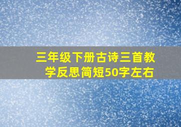 三年级下册古诗三首教学反思简短50字左右