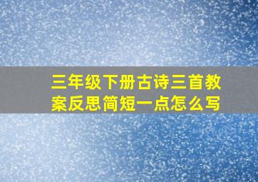 三年级下册古诗三首教案反思简短一点怎么写