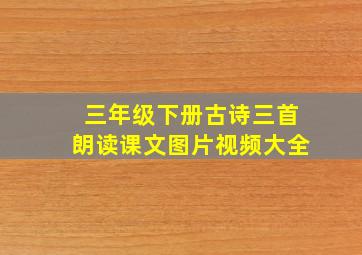 三年级下册古诗三首朗读课文图片视频大全