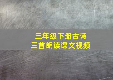 三年级下册古诗三首朗读课文视频