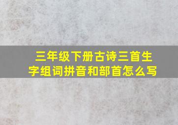 三年级下册古诗三首生字组词拼音和部首怎么写