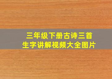 三年级下册古诗三首生字讲解视频大全图片