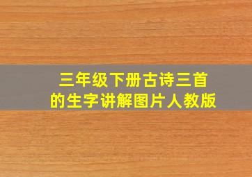 三年级下册古诗三首的生字讲解图片人教版