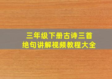 三年级下册古诗三首绝句讲解视频教程大全