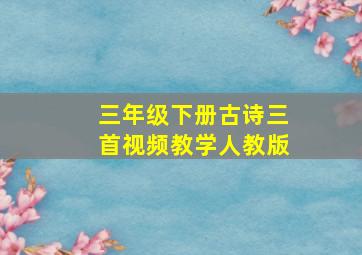 三年级下册古诗三首视频教学人教版