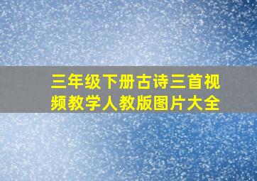 三年级下册古诗三首视频教学人教版图片大全