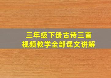 三年级下册古诗三首视频教学全部课文讲解