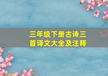 三年级下册古诗三首译文大全及注释