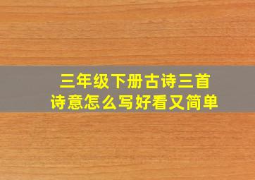 三年级下册古诗三首诗意怎么写好看又简单