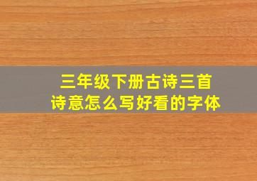 三年级下册古诗三首诗意怎么写好看的字体