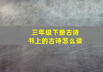 三年级下册古诗书上的古诗怎么读