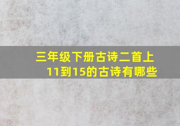 三年级下册古诗二首上11到15的古诗有哪些