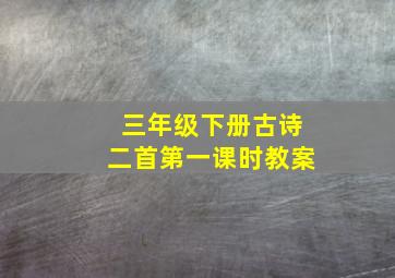 三年级下册古诗二首第一课时教案