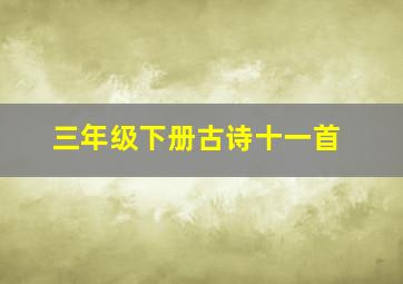 三年级下册古诗十一首