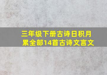 三年级下册古诗日积月累全部14首古诗文言文