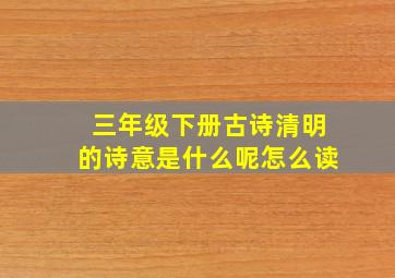 三年级下册古诗清明的诗意是什么呢怎么读