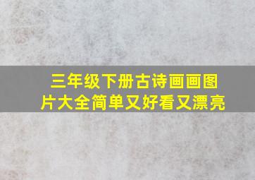 三年级下册古诗画画图片大全简单又好看又漂亮