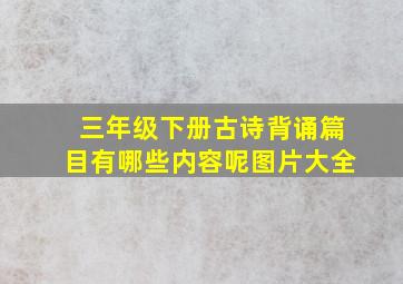 三年级下册古诗背诵篇目有哪些内容呢图片大全