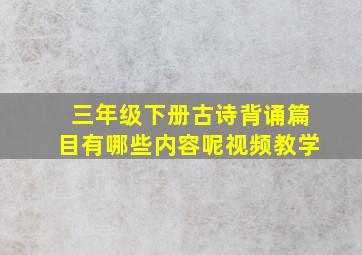 三年级下册古诗背诵篇目有哪些内容呢视频教学