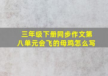 三年级下册同步作文第八单元会飞的母鸡怎么写