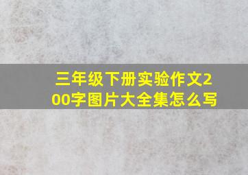 三年级下册实验作文200字图片大全集怎么写