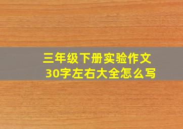 三年级下册实验作文30字左右大全怎么写