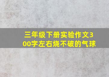 三年级下册实验作文300字左右烧不破的气球