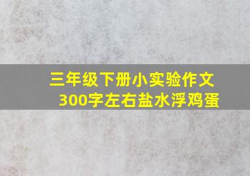 三年级下册小实验作文300字左右盐水浮鸡蛋